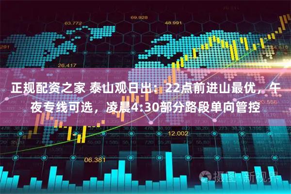 正规配资之家 泰山观日出：22点前进山最优，午夜专线可选，凌晨4:30部分路段单向管控